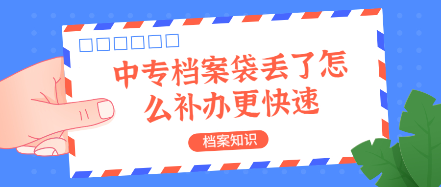 中专档案袋丢了怎么补办更快速