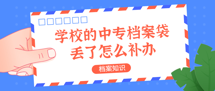 学校的中专档案袋丢了怎么补办