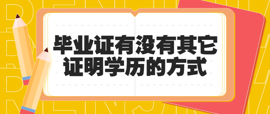 除了毕业证有没有其它证明学历的方式