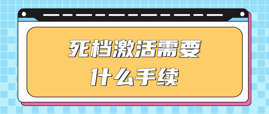 死档激活需要什么手续