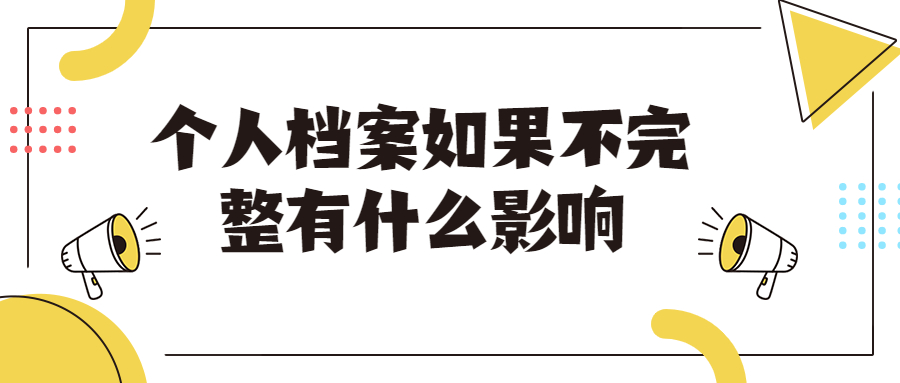 个人档案如果不完整有什么影响