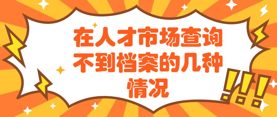 在人才市场查询不到档案的几种情况