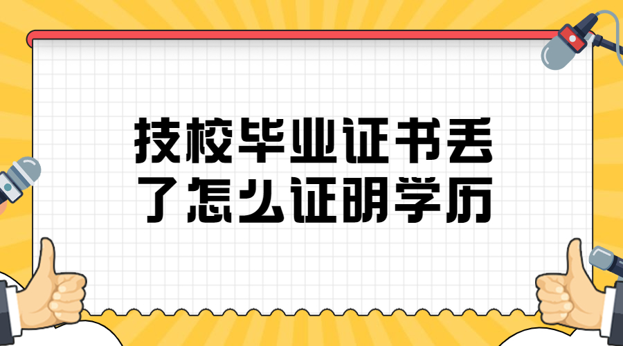 技校毕业证书丢了怎么证明学历