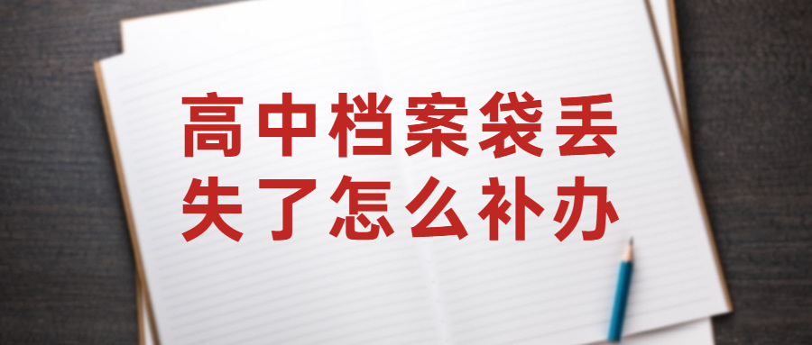高中档案袋丢失了怎么补办