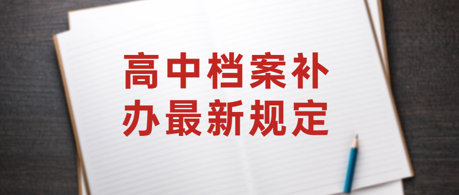 高中档案补办最新规定