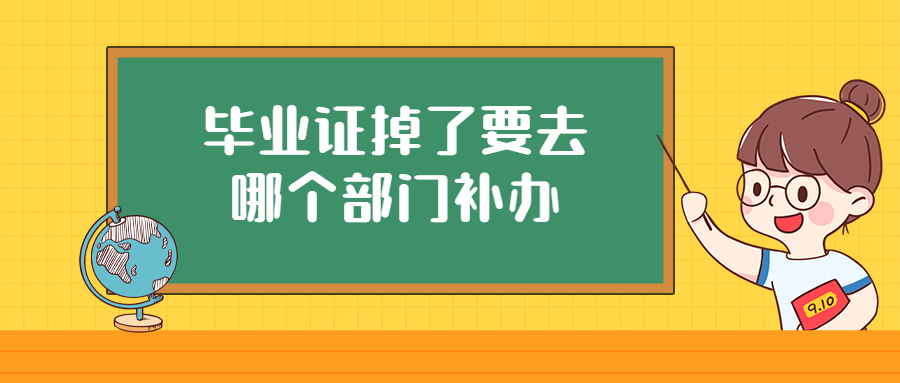 毕业证掉了要去哪个部门补办