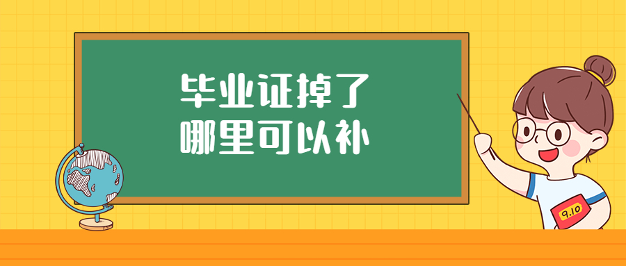 毕业证掉了哪里可以补