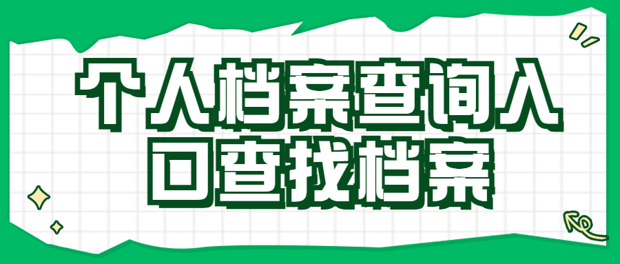 个人档案查询入口查找档案