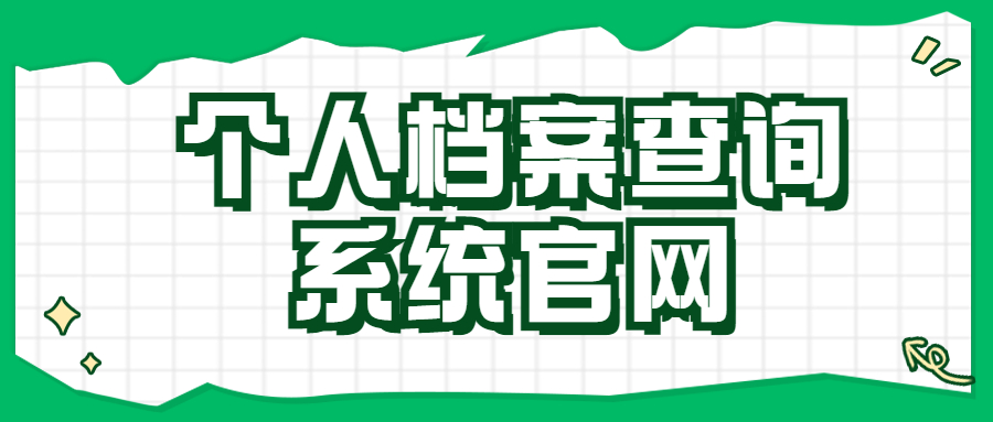 个人档案查询系统官网