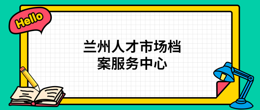 兰州人才市场档案服务中心