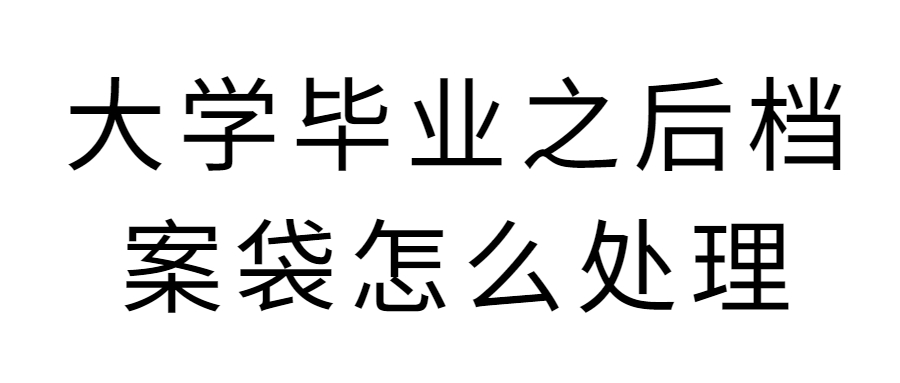 大学毕业之后档案袋怎么处理