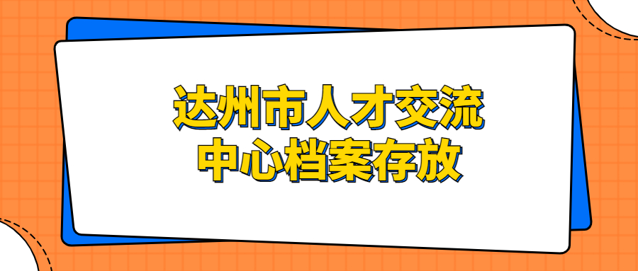 达州市人才交流中心存放