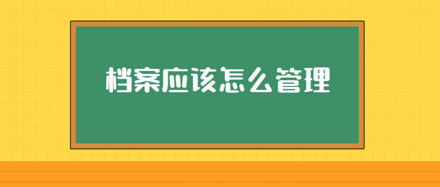 档案应该怎么管理