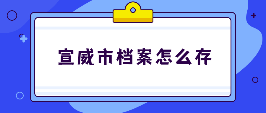 宣威市档案怎么存