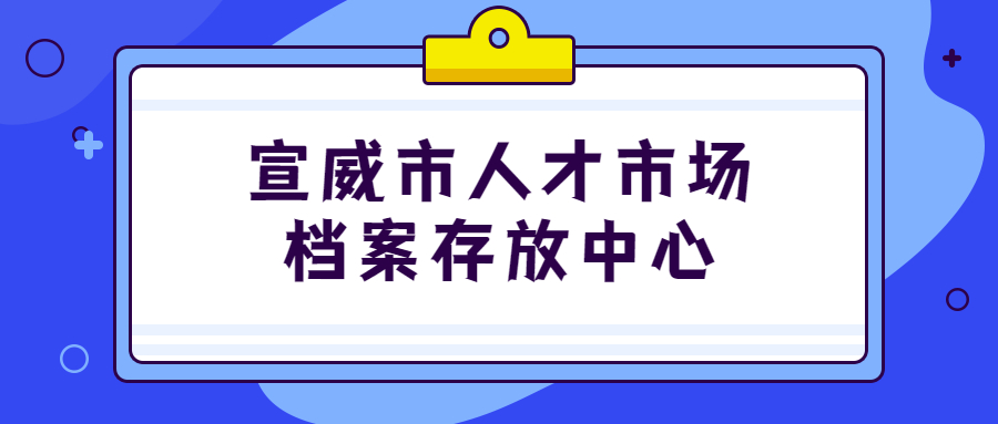 宣威市人才市场档案存放中心