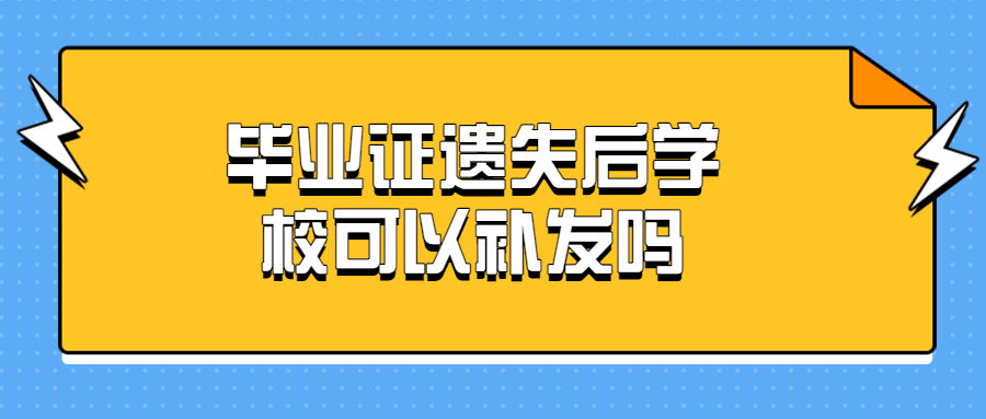 毕业证遗失后学校可以补发吗