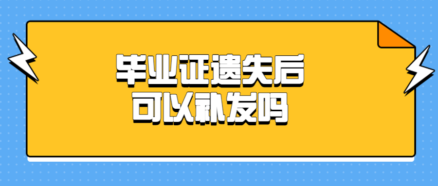 毕业证遗失后可以补发吗