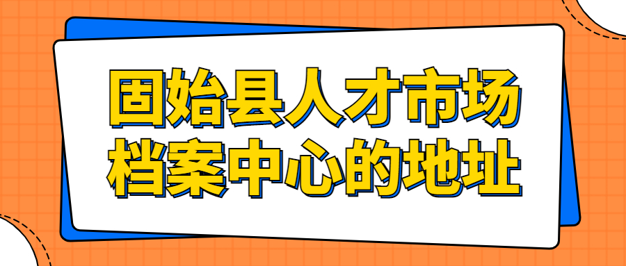 固始县人才市场档案中心地址