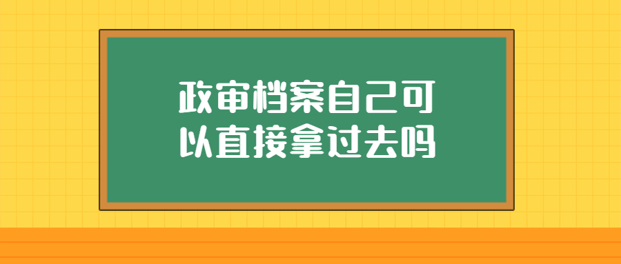 政审档案自己可以直接拿过去吗