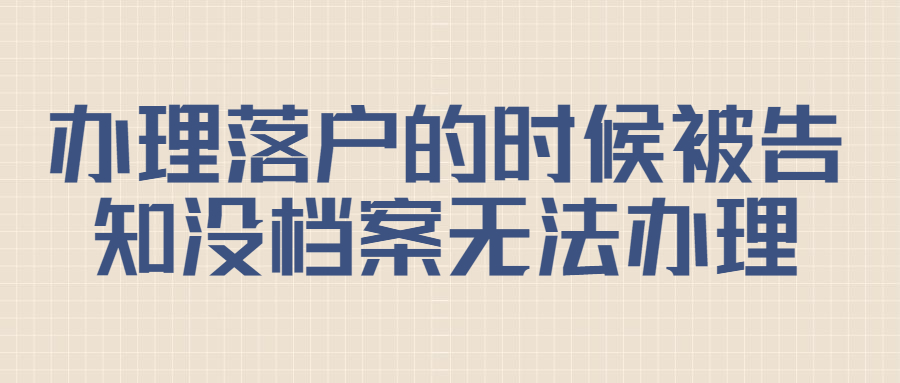 办理落户的时候被告知没档案无法办理