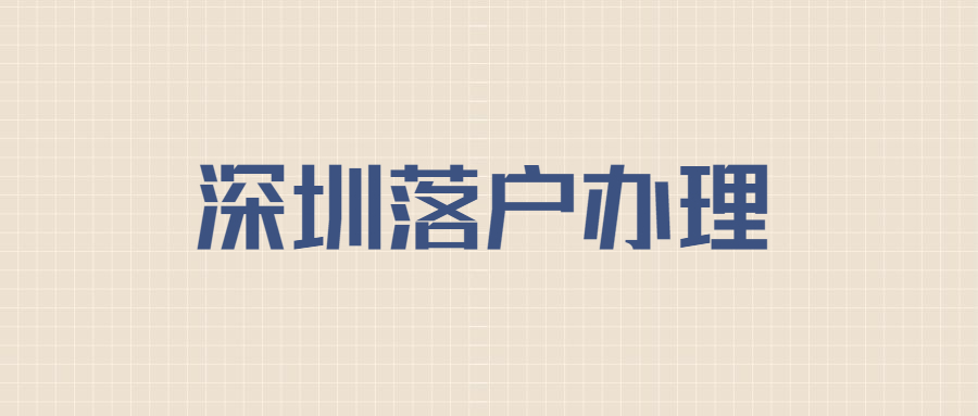 深圳落户办理