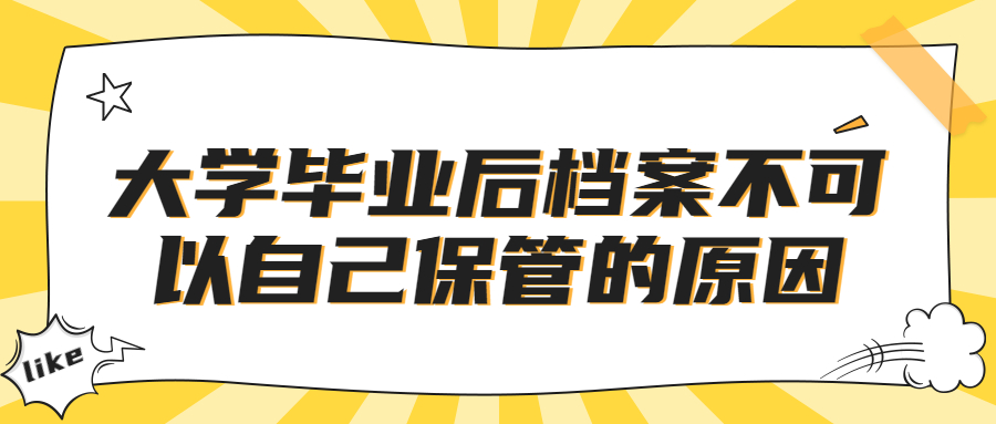 大学毕业后档案不可以自己保管的原因