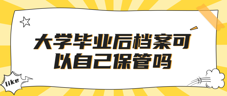 大学毕业后档案可以自己保管吗