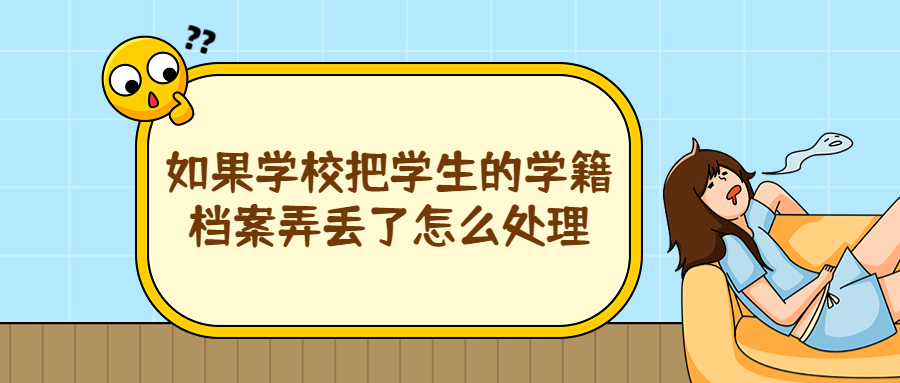 如果学校把学生的学籍档案弄丢了怎么处理