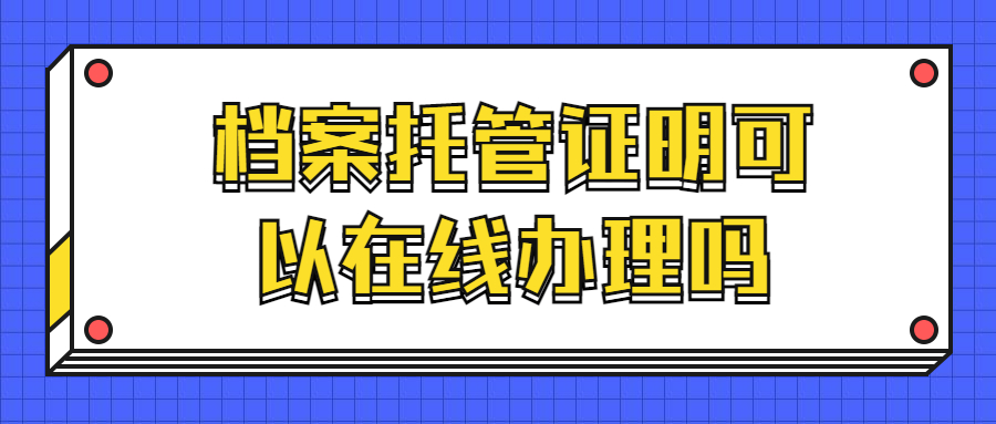 档案托管证明可以在线办理吗