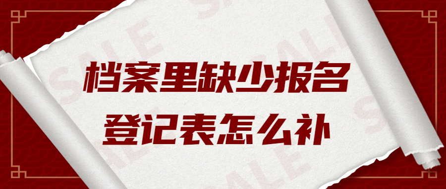 档案里缺少报名登记表怎么补