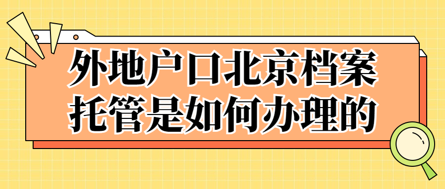 外地户口北京档案托管是如何办理的