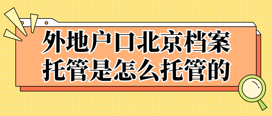 外地户口北京档案托管是怎么托管的