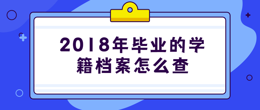 2018年毕业的学籍档案怎么查