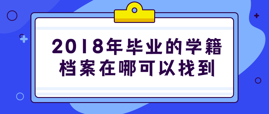 2018年毕业的学籍档案在哪可以找到