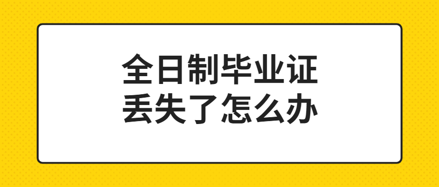 全日制毕业证丢失了怎么办