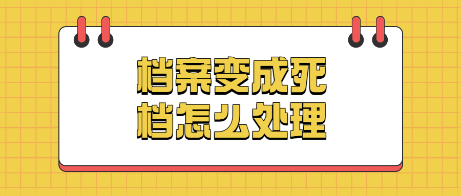 档案变成死档怎么处理