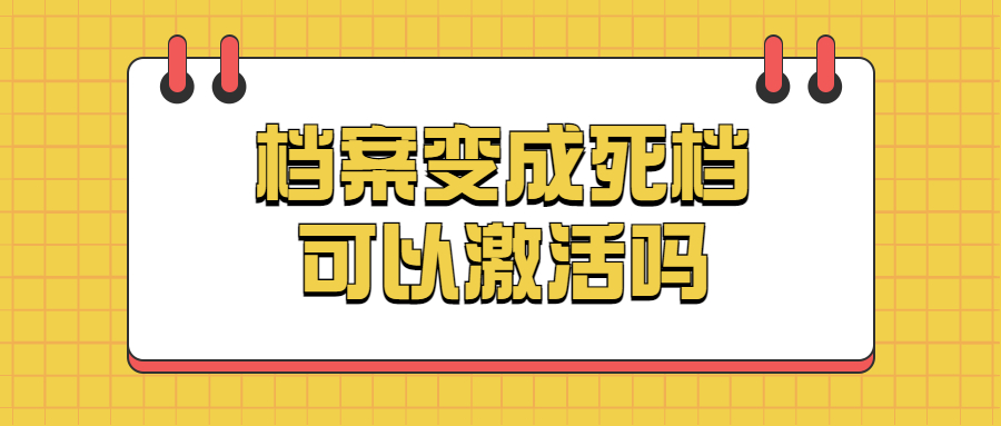 档案变成死档可以激活吗