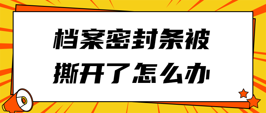 档案密封条被撕开了怎么办