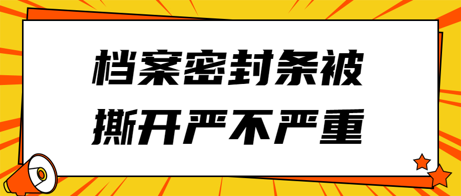 档案密封条被撕开严不严重