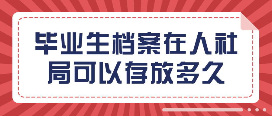 毕业生档案在人社局可以存放多久