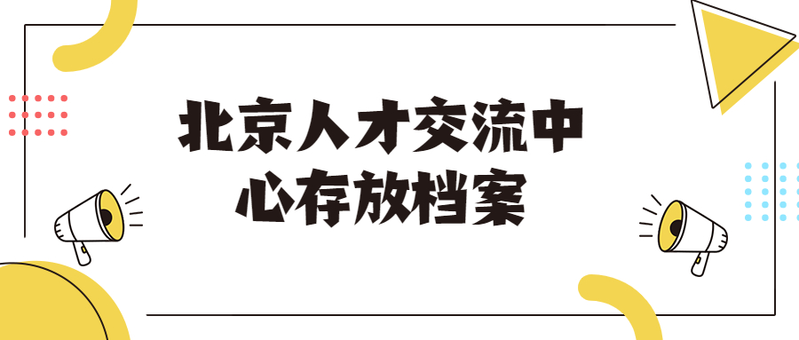 北京人才交流中心存放档案