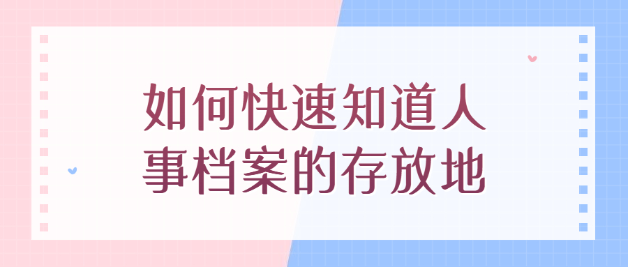 如何快速知道档案的存放地