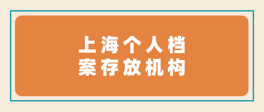 上海个人档案存放机构