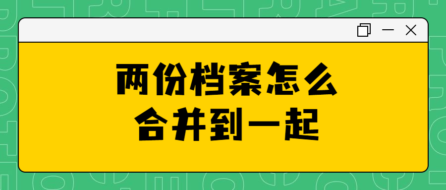 档案合并是怎么办理的