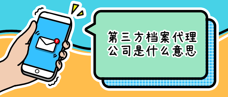第三方档案代理公司是什么意思