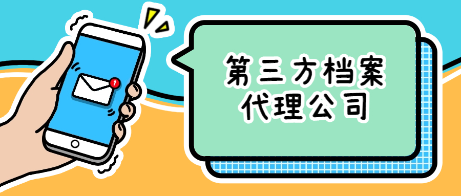 第三方档案代理公司