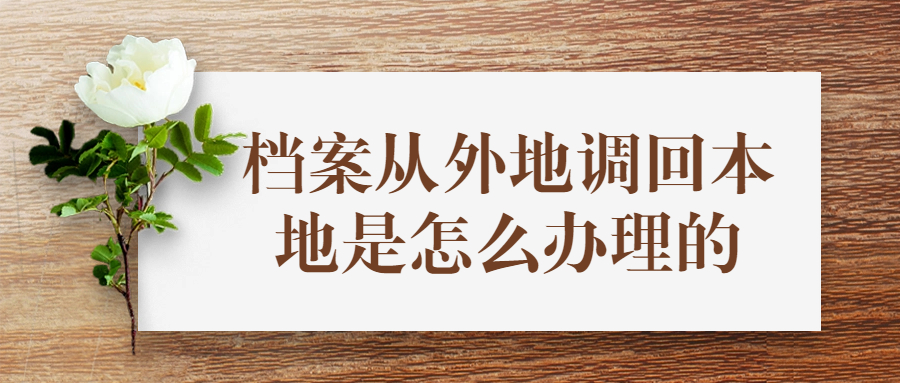 档案从外地调回本地是怎么办理的