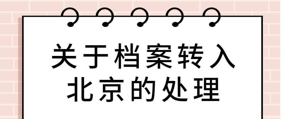 关于档案转入北京的处理