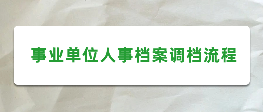 事业单位人事档案调档流程