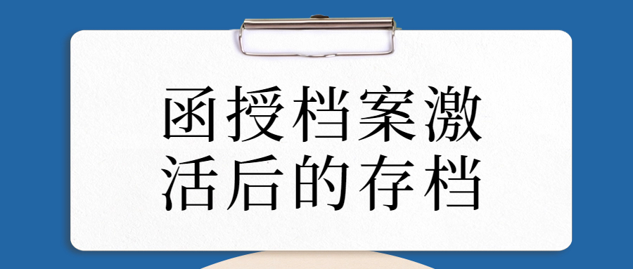 函授档案激活后的存档